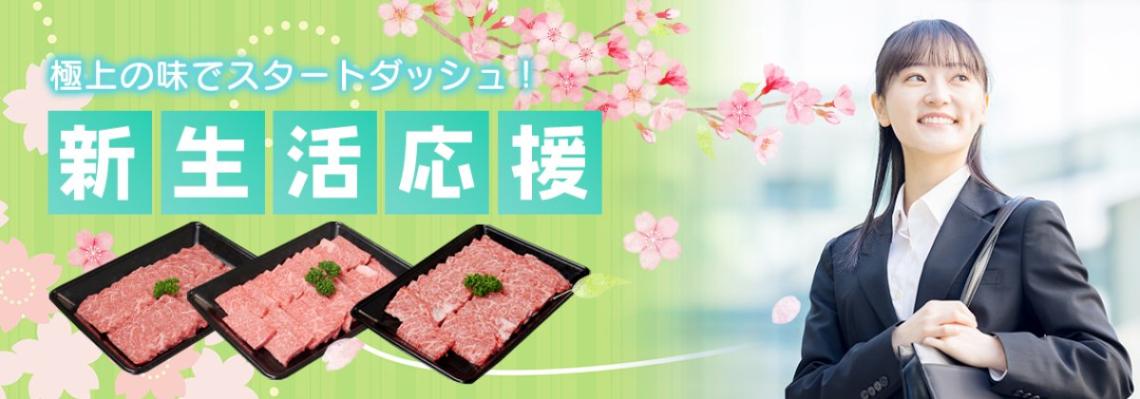 新生活応援特集