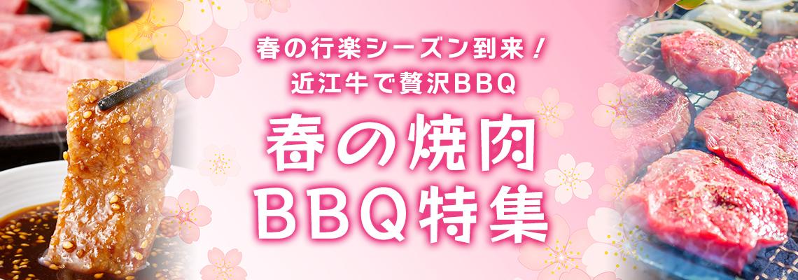 春のBBQ特集