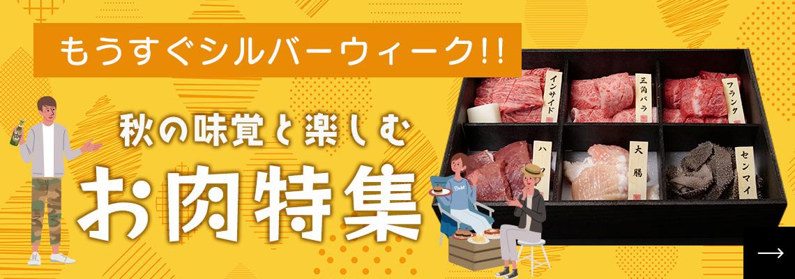 お肉特集