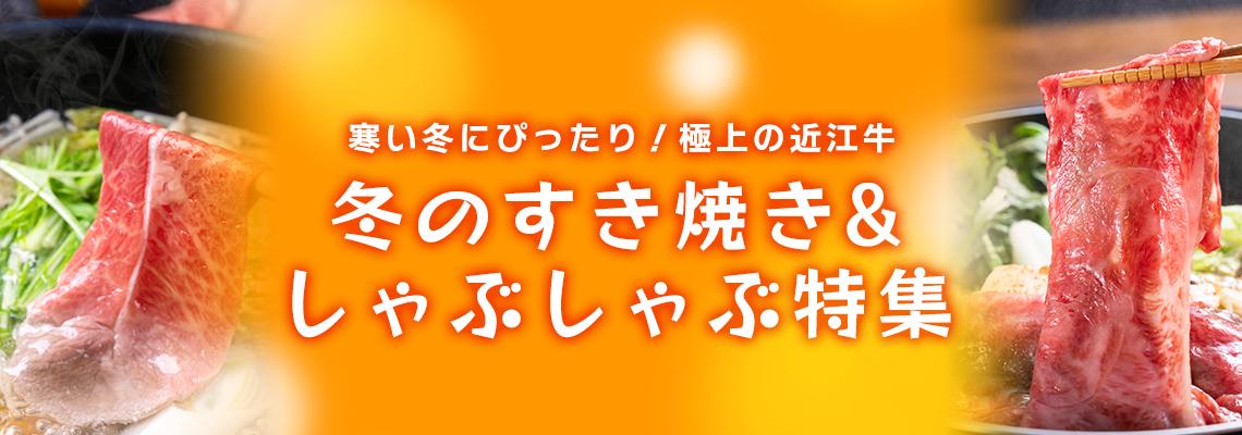 しゃぶしゃぶ・すき焼き特集