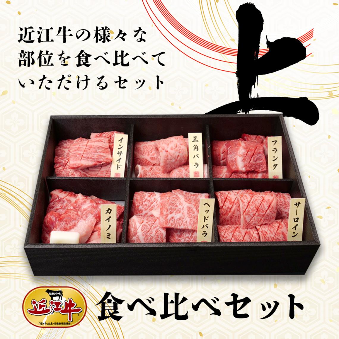 近江牛食べ比べセット【上】