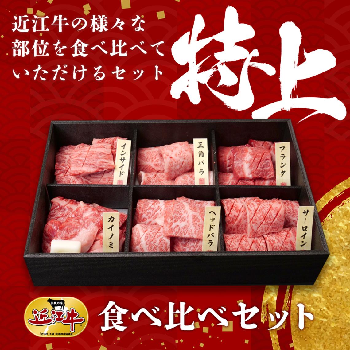 近江牛食べ比べセット【特上】