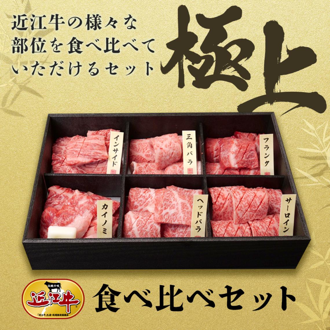 近江牛食べ比べセット【極上】