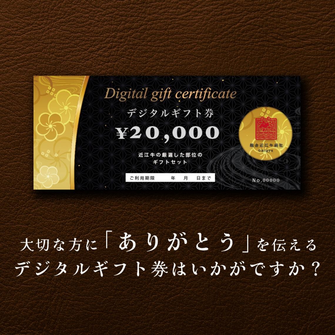 デジタルギフト券（20,000円）