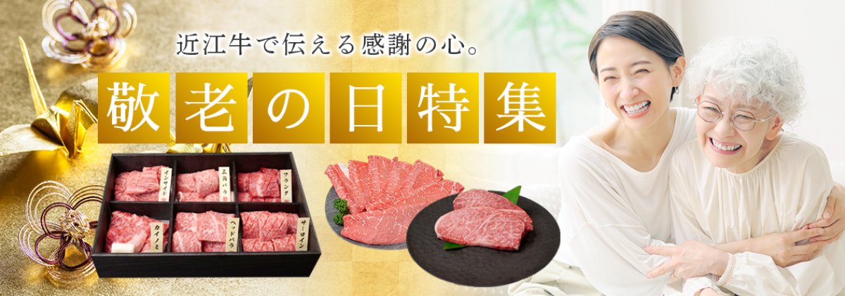 敬老の日に、とろける幸せ。近江牛ギフト特集。