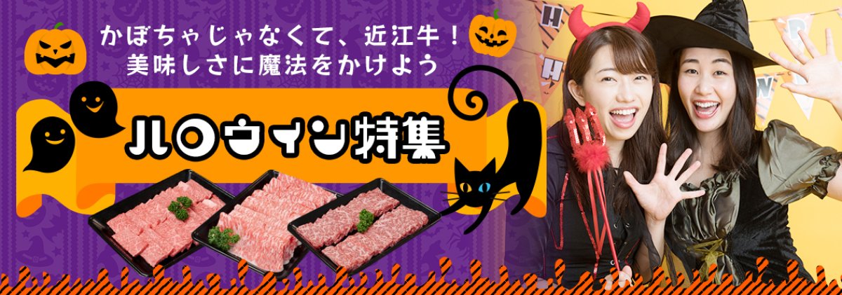 ハロウィンは、お肉で盛り上がろう！近江牛パーティー特集