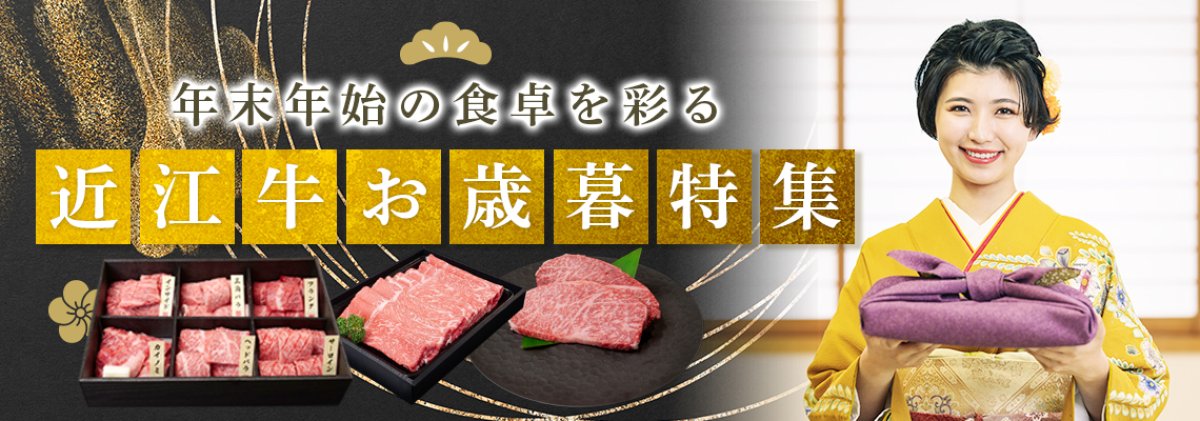 一年の感謝を、近江牛に込めて。お歳暮ギフト特集