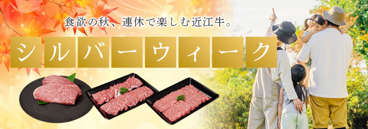 シルバーウィークは近江牛で贅沢時間を。