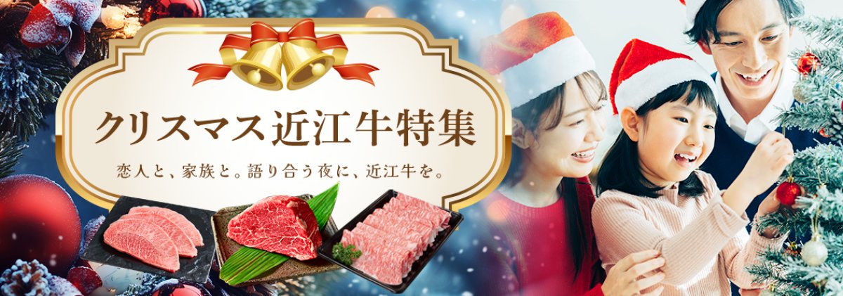 クリスマスは、ごちそうで笑顔に。近江牛特集