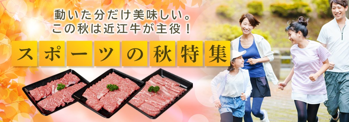 がんばるカラダにご褒美を。秋の近江牛フェア