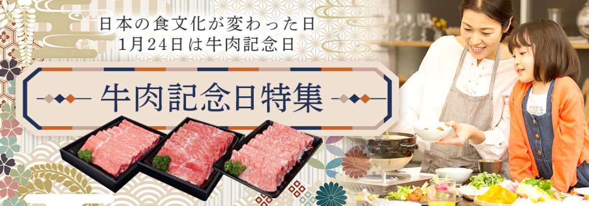 牛肉の始まりの日に、最高の近江牛を。