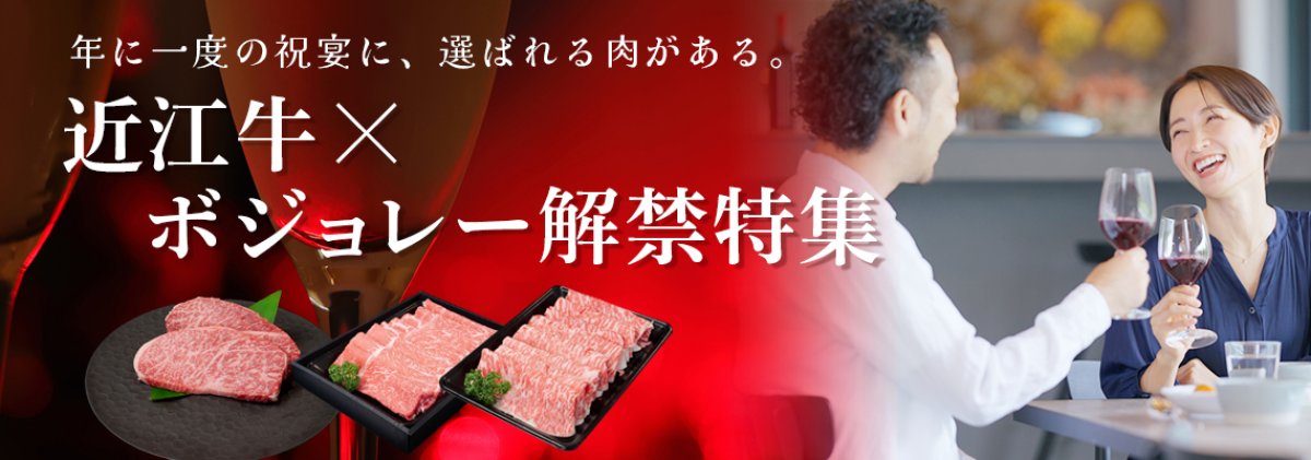 ボジョレーと愉しむ、極上の近江牛。