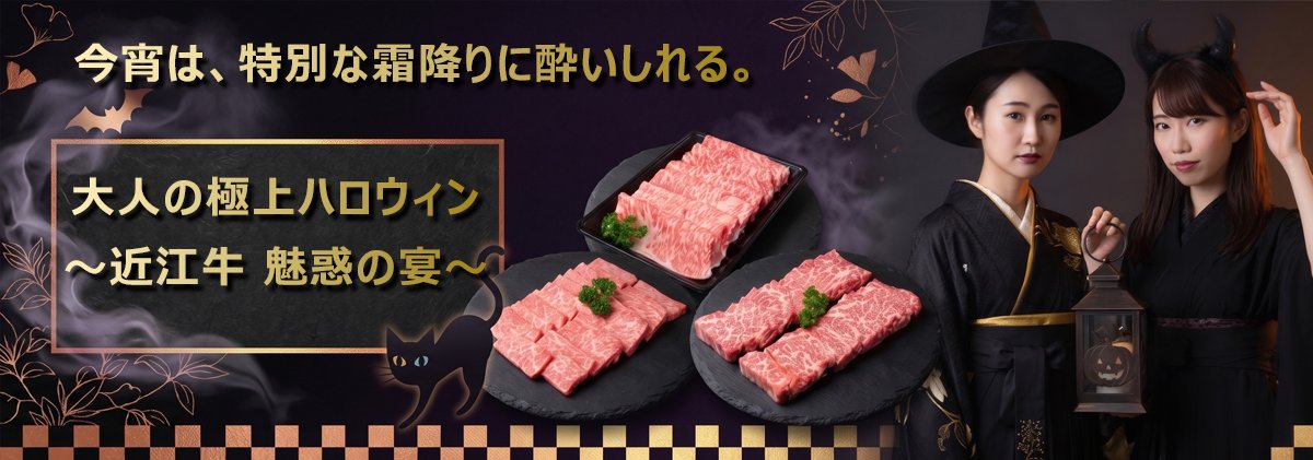 艶やかなサシに見惚れる、大人のハロウィンナイト