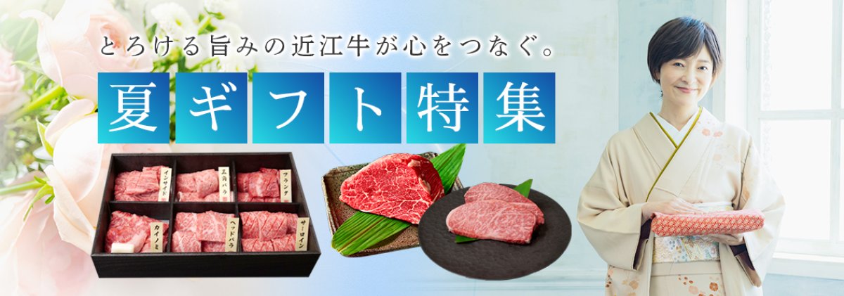 夏のご挨拶に選ばれている 滋賀の誇り「近江牛」
