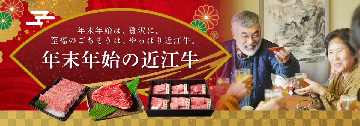 年末年始は、近江牛で贅沢ごちそう。