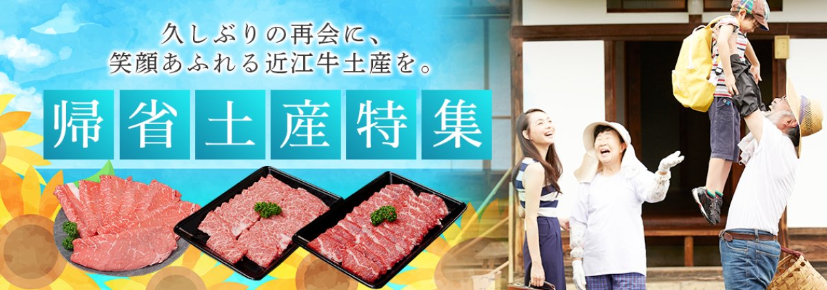 帰省の手土産に、とろける近江牛を。