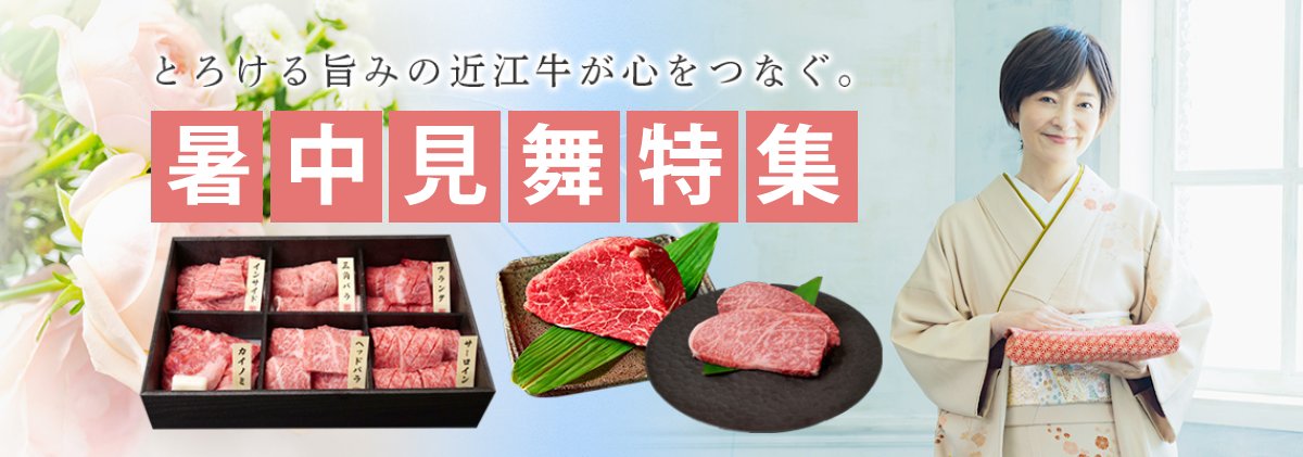 夏のご挨拶に選ばれている 滋賀の誇り「近江牛」